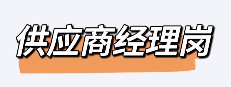 供应商.jpg