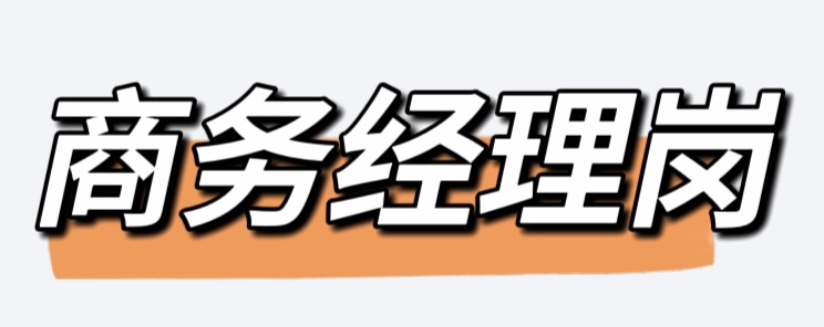 商务.jpg